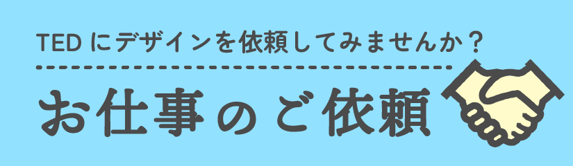 お仕事のご依頼はこちら