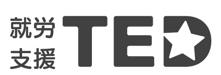 就労支援TED