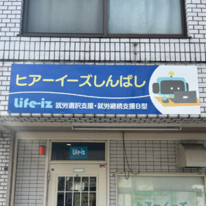 ヒアーイーズ新橋さま 看板