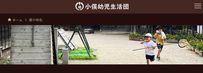 小俣幼児生活団さま