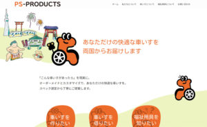 PS-PRODUCTS株式会社さま