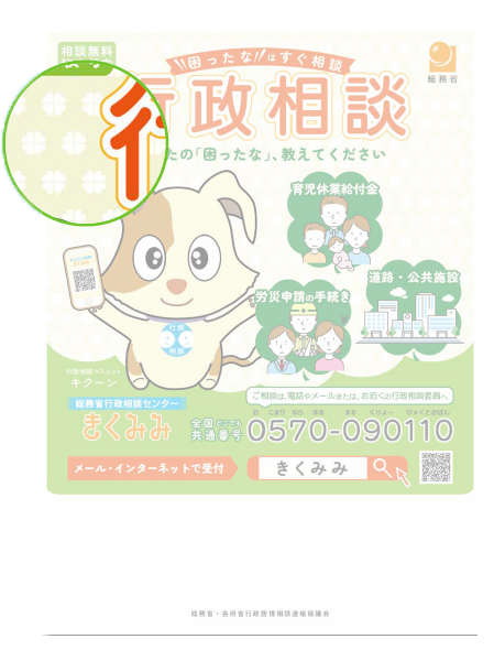 総務省 行政相談ポスター
