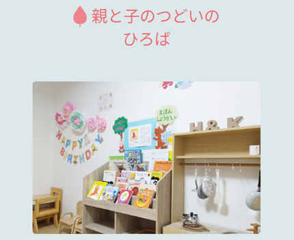 NPO法人H&Kさまの活動　親と子のつどいのひろば