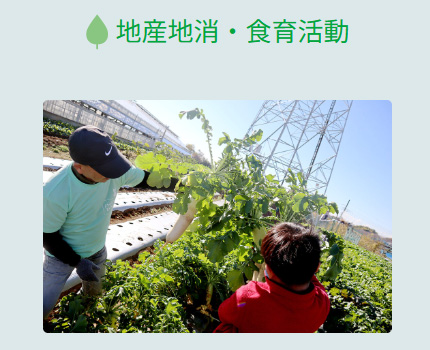 NPO法人H&Kさまの活動　地産地消・食育活動