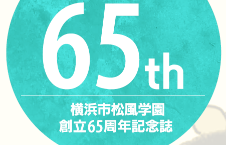 横浜市松風学園　創立65周年記念誌　UDフォント