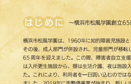 横浜市松風学園　創立65周年記念誌　UDフォント