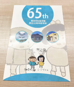横浜市松風学園　創立65周年記念誌