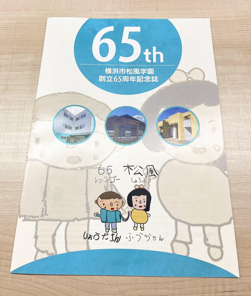 横浜市松風学園　創立65周年記念誌
