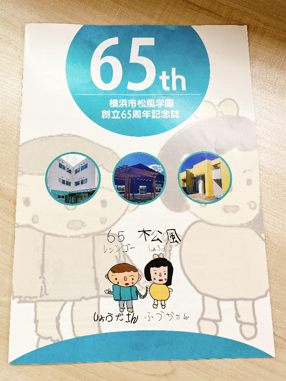 横浜市松風学園　創立65周年記念誌