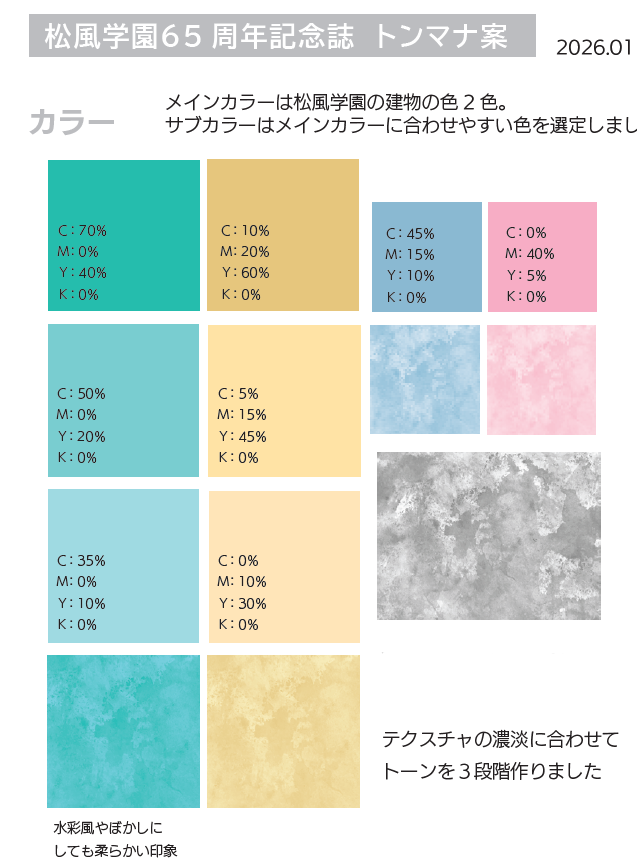 横浜市松風学園　創立65周年記念誌　トンマナ初期案