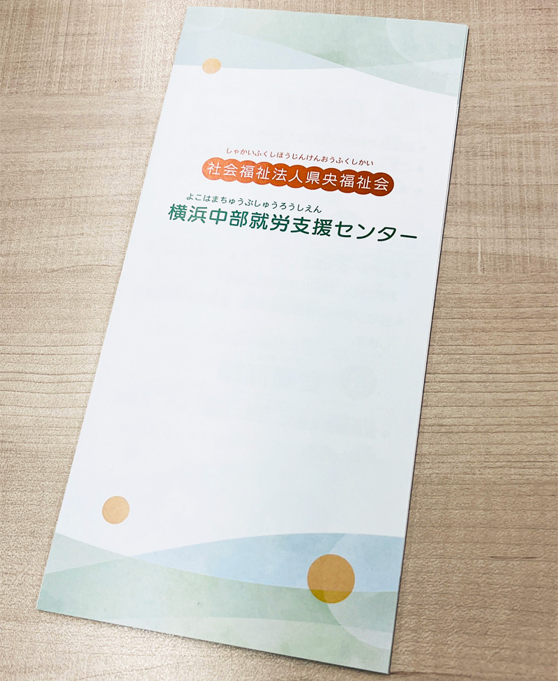 横浜中部就労支援センターさま 三つ折りパンフレット
