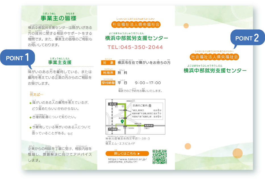 横浜中部就労支援センターさま 三つ折りパンフレット 工夫したポイント・表