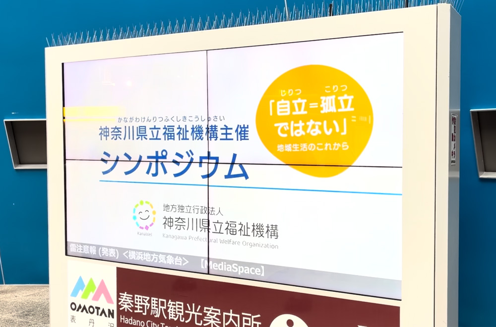 神奈川県立福祉機構さま 秦野駅でデジタルサイネ-ジ広告を撮影した写真