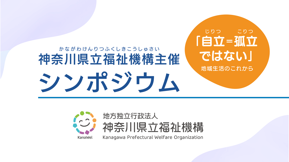 神奈川県立福祉機構さま デジタルサイネ-ジ広告
